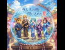 ラムネの瓶に閉じ込めた夏 - オリジナル曲