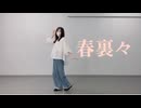 【うき】春裏々踊ってみた【踊オフ2026】