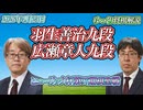 【明察秋毫】羽生善治九段vs広瀬章人九段　ヒューリック杯第97期棋聖戦　決勝トーナメント