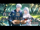 夜叉ヶ池　泉鏡花　1話　切ない和風ファンタジー