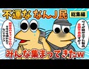 【総集編】2chの面白スレ集めてみたpart.53【作業用】【ゆっくり解説】
