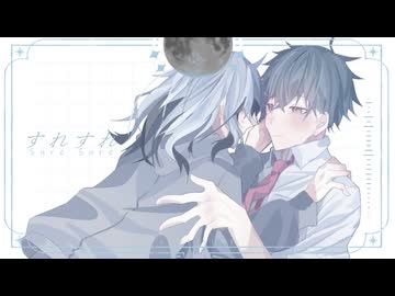 【歌ってみた】すれすれ【犬飼魁人(CV：手練リク)】