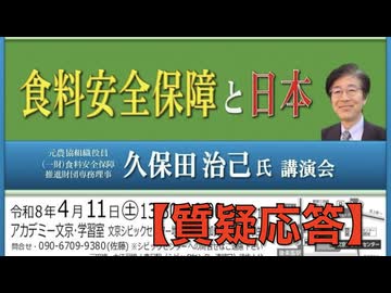 【質疑応答】久保田治己氏講演会『食料安全保証と日本』2026/4/11 アカデミー文京 B1会議室