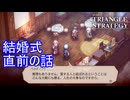 セレノアとフレデリカの結婚式直前の一幕　TRIANGLE STRATEGY実況プレイPart131（終）