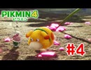 【ピクミン４】新人隊員のレスキュー活動日記　part４【ゆっくり実況】
