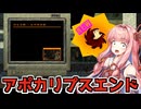 死体を融合してアポカリプスエンドを目指す【CloverPit】【VOICEROID】
