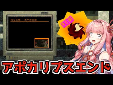 死体を融合してアポカリプスエンドを目指す【CloverPit】【VOICEROID】
