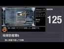 【地球防衛軍6】強い武器で楽して攻略【ミッション125】