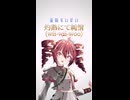重音テトに『灼熱にて純情』歌ってもらった。
