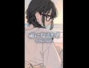 風になるまで feat. 花隈千冬 / DTMerつみれ