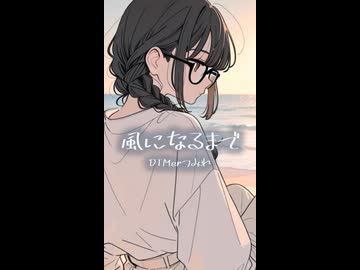 風になるまで feat. 花隈千冬 / DTMerつみれ