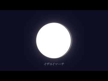 イザヨイマーチ / 知声,初音ミク