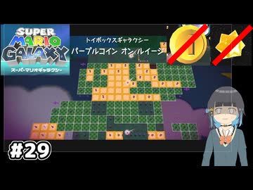 【スーパーマリオギャラクシー】取らないモカ#29【VOICEPEAK実況】