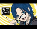 【青髪ギャルが】天才ロック【歌ってみた】
