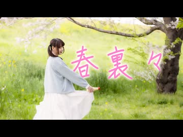 【*ふく´ Д `ざわ*】春裏々 踊ってみた。【踊オフ2026】