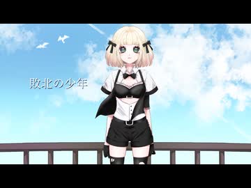 【歌ってみた】敗北の少年/KEMU VOXX【海南川もなみ】