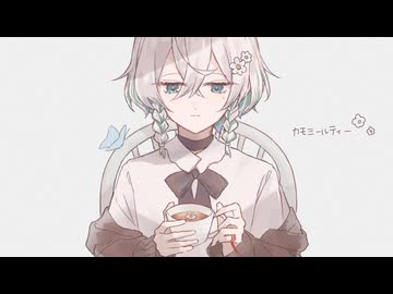 カモミールティー/可不