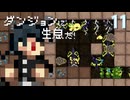 【ダンジョンに生息だ！】チャレンジ10　part.11