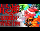 最強amiibo育成計画【カービィのエアライダー】