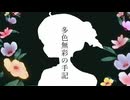 多色無彩の手記feat. 重音テト