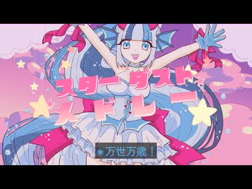 スターダストメドレー / きさら feat. 初音ミク - ニコニ・コモンズ