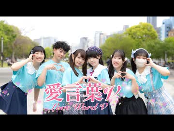 【ぺんたふれんず】愛言葉Ⅴ 踊ってみた