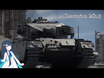 [War Thunder]双葉サンダーEp.5 センチュリオンMk.3