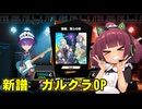 新譜ガールズバンドクライOP【東北きりたん実況】【Heavenly Guitars -ヘブンリーギターズ-】