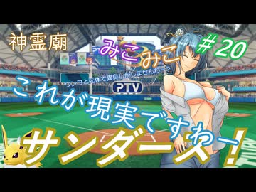 【パワプロ2024】神霊廟みこみこサンダース！＃20～4月後半～