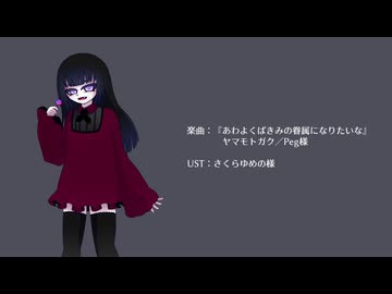 【UTAUカバー】あわよくばきみの眷属になりたいな【リャナン・シュークラ】