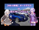 【MR-S車載】オートテスト in 富士スピードウェイ