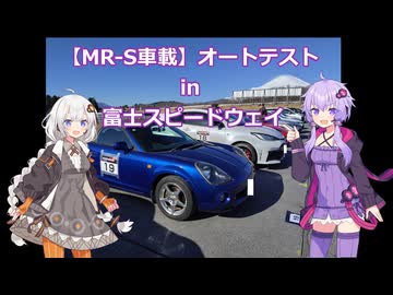 【MR-S車載】オートテスト in 富士スピードウェイ