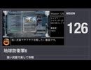 【地球防衛軍6】強い武器で楽して攻略【ミッション126】