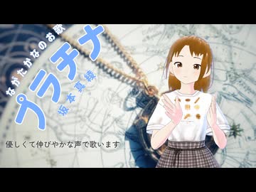 【歌ってみた】プラチナ / 坂本真綾（Cover: ながたかな）