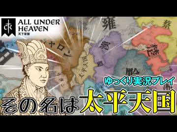 【CK3】 #4 洪秀全、群雄として割拠する！DLC「All Under Heaven」【ゆっくり実況】