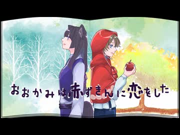 【中性ボイスユニットが】おおかみは赤ずきんに恋をした／cover.あやメイ【歌ってみた】
