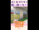 ぽこポケJR名古屋タカシマヤ推し旅コラボがすごい！ #ぽこあポケモン #ぽこポケ #推し旅 #ポケモン