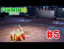 【ピクミン４】新人隊員のレスキュー活動日記　part５【ゆっくり実況】