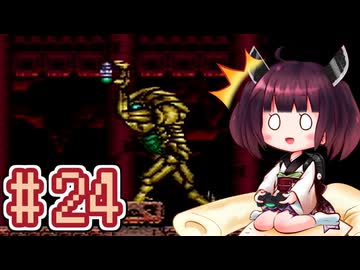 【スーパーメトロイド】きりたんが惑星ゼーベスを駆け抜けます #24