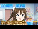 【にじちず】12周目第1話：夢にまで見る彼女【スクスタ未履修のにわかラブライバーによるゲーム実況】