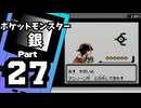 【ポケットモンスター銀】殿堂入りを目指して Part27【アルフの遺跡＆つながりの洞窟】