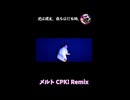 メルト CPK! Remixでヲタ芸してみた【花打ち】