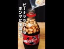 ピーナッツコーラをギルティ炭酸で作ったらマジでやばい