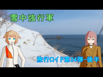 【旅行ロイド第24弾】雪中強行軍：後編【巡音ルカ+ONE】