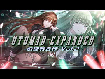 緋田美琴が主催したOTOMAD EXPANDED心理戦合作 Vol.2