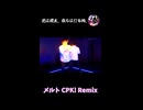 【ヲタ芸】メルト CPK! Remix (初音ミク ver.)