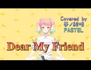 Dear My Friend／Every Little Thing【Synthesizer V AI 夢ノ結唱 PASTEL】COVER