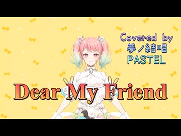 Dear My Friend／Every Little Thing【Synthesizer V AI 夢ノ結唱 PASTEL】COVER