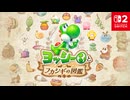 【スイッチ2新作】ヨッシーとフカシギの図鑑 紹介映像