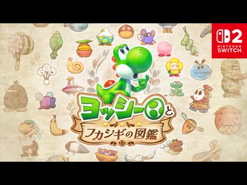 【スイッチ2新作】ヨッシーとフカシギの図鑑 紹介映像